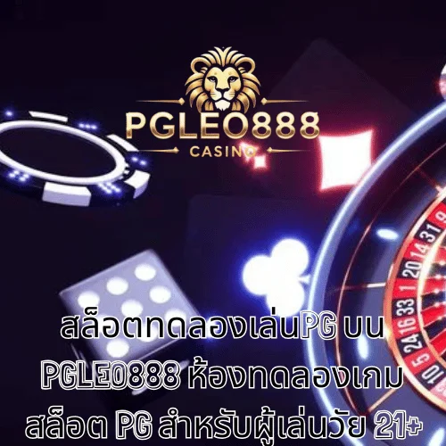 สล็อตทดลองเล่นPG บน PGLEO888 ห้องทดลองเกมสล็อต PG สำหรับผู้เล่นวัย 21+