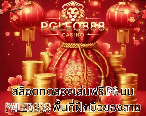 สล็อตทดลองเล่นฟรี PG บน PGLEO888 พื้นที่ฝึกมือของสาย PG วัย 21+
