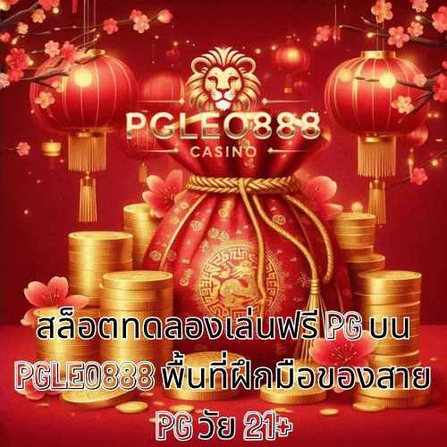 สล็อตทดลองเล่นฟรี PG บน PGLEO888 พื้นที่ฝึกมือของสาย PG วัย 21+