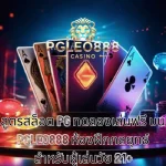 สูตรสล็อต PG ทดลองเล่นฟรี บน PGLEO888 ห้องฝึกกลยุทธ์สำหรับผู้เล่นวัย 21+