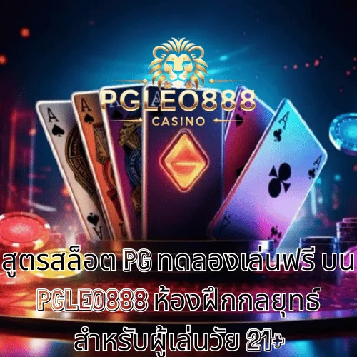 สูตรสล็อต PG ทดลองเล่นฟรี บน PGLEO888 ห้องฝึกกลยุทธ์สำหรับผู้เล่นวัย 21+