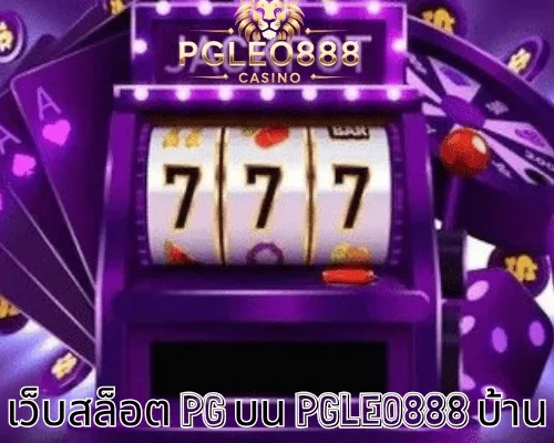 เว็บสล็อต PG บน PGLEO888 บ้านหลักของสาย PG วัย 21+ ในไทย