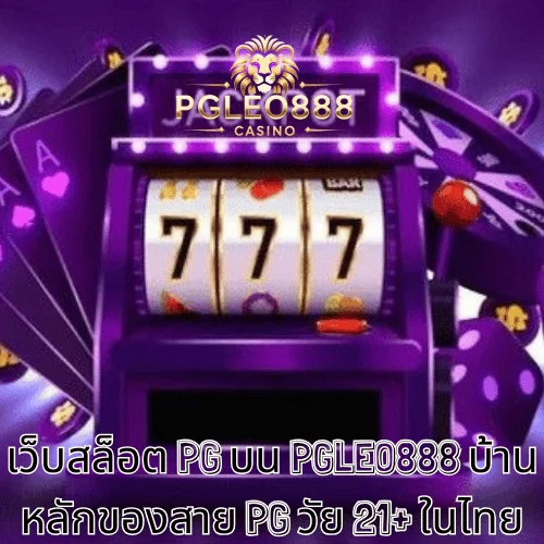 เว็บสล็อต PG บน PGLEO888 บ้านหลักของสาย PG วัย 21+ ในไทย